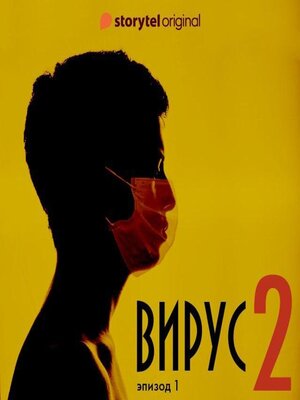 cover image of Серия 1--Сезон 2--ВИРУС